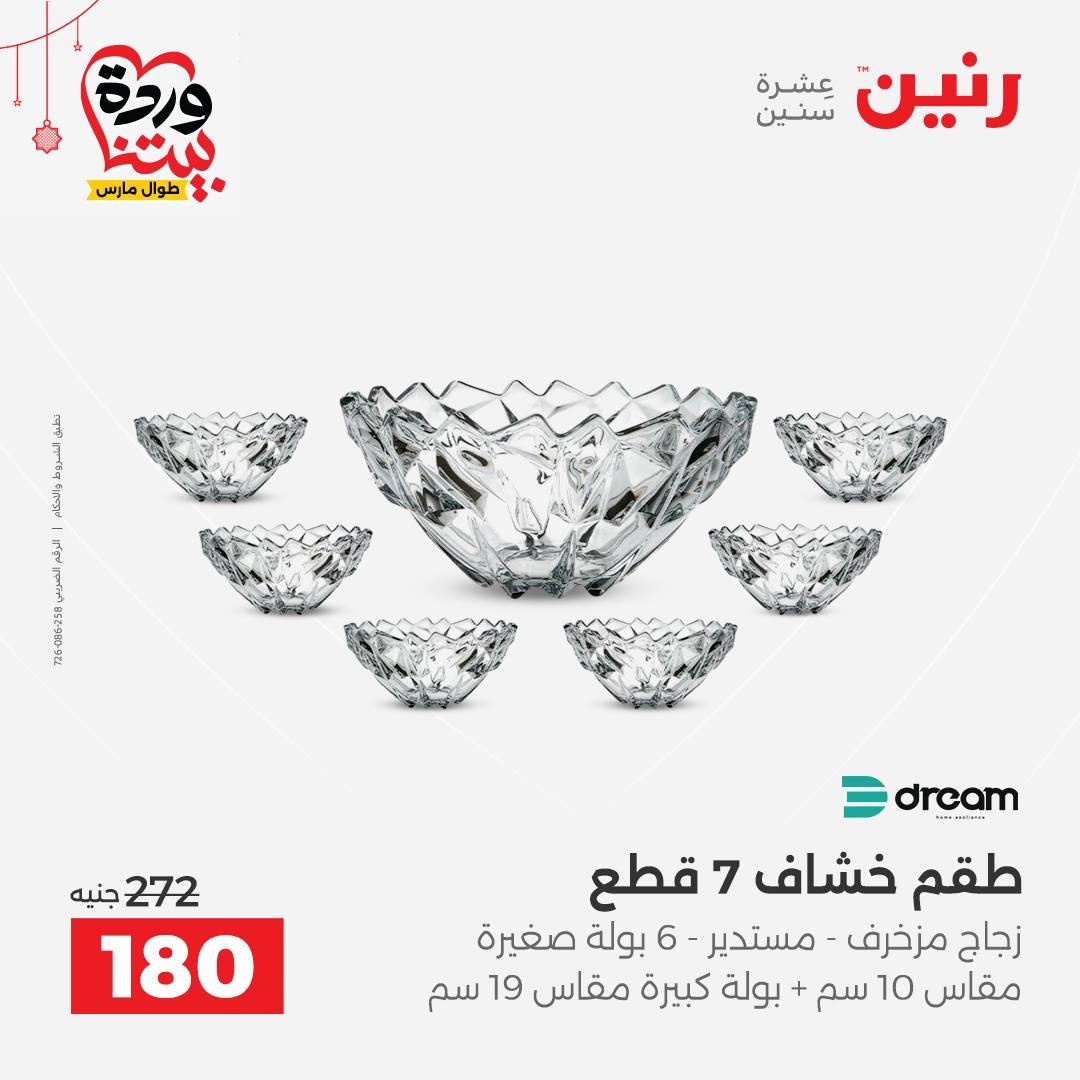 عروض رنين عروض اليوم الواحد 19 مارس 2026  صفحة 12 - raneen offers 19-19 March 2026 page 12