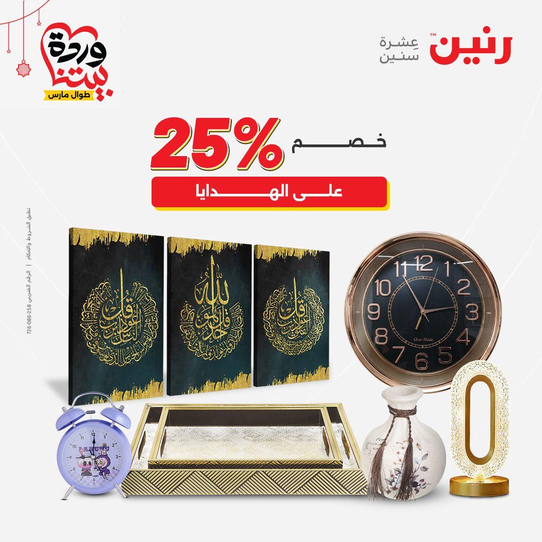 عروض رنين عروض اليوم الواحد 19 مارس 2026  صفحة 14 - raneen offers 19-19 March 2026 page 14
