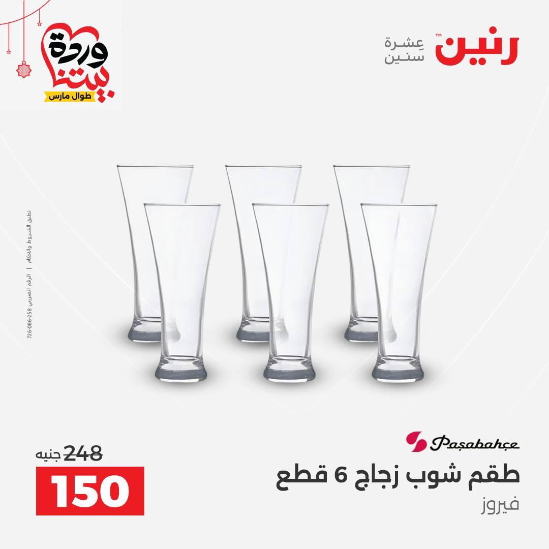 عروض رنين عروض اليوم الواحد 19 مارس 2026  صفحة 17 - raneen offers 19-19 March 2026 page 17