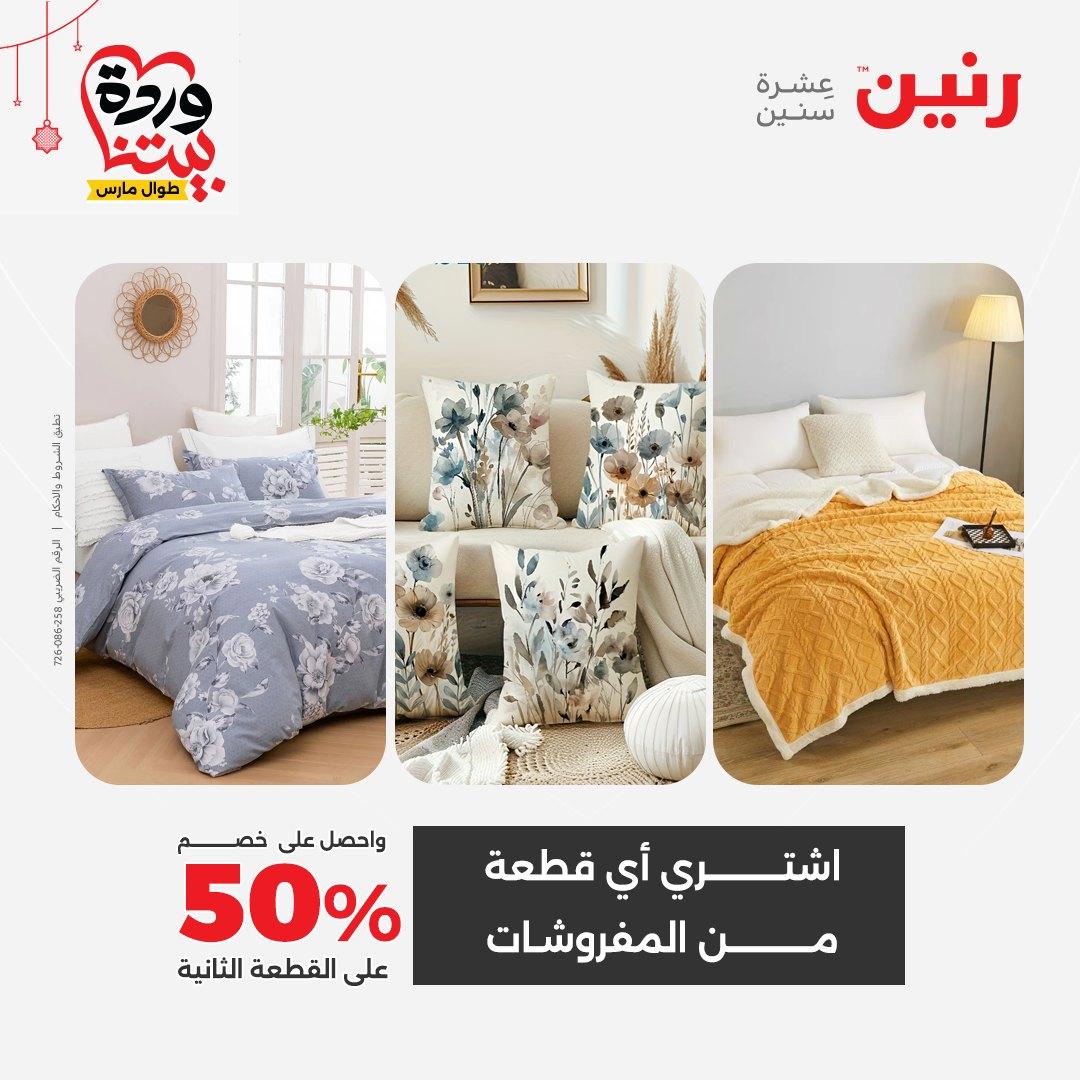 عروض رنين عروض اليوم الواحد 19 مارس 2026  صفحة 19 - raneen offers 19-19 March 2026 page 19