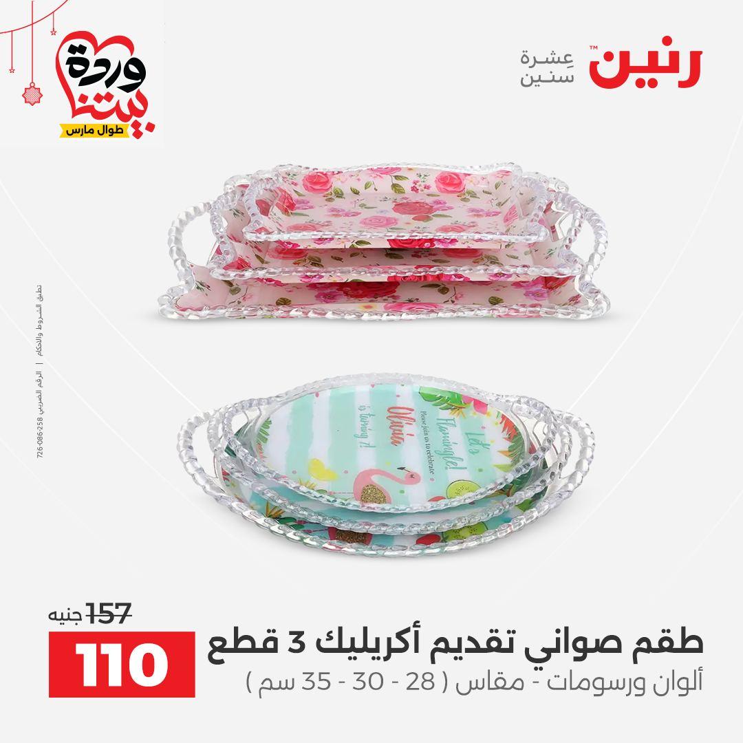 عروض رنين عروض اليوم الواحد 19 مارس 2026  صفحة 2 - raneen offers 19-19 March 2026 page 2