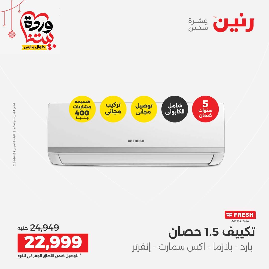 عروض رنين عروض اليوم الواحد 19 مارس 2026  صفحة 20 - raneen offers 19-19 March 2026 page 20