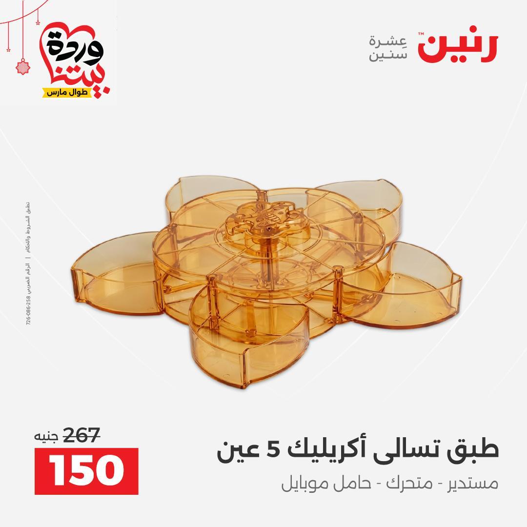 عروض رنين عروض اليوم الواحد 19 مارس 2026  صفحة 4 - raneen offers 19-19 March 2026 page 4