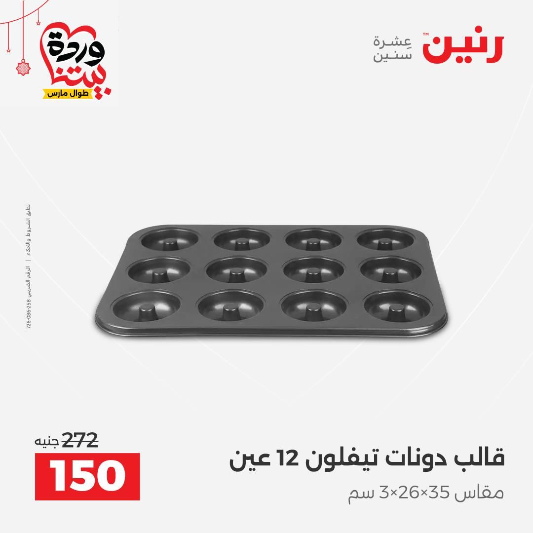 عروض رنين عروض اليوم الواحد 19 مارس 2026  صفحة 5 - raneen offers 19-19 March 2026 page 5