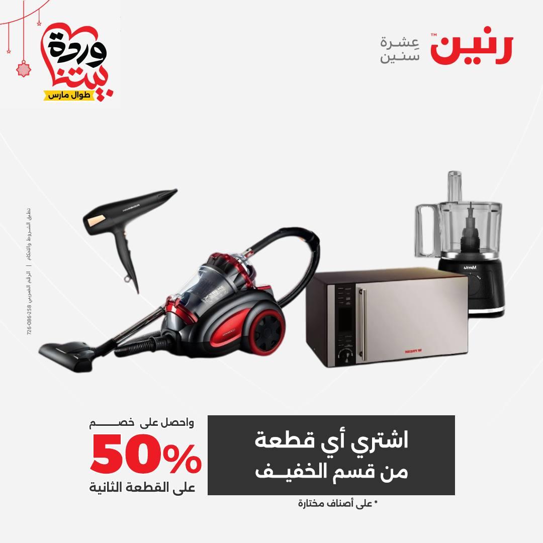 عروض رنين عروض اليوم الواحد 19 مارس 2026  صفحة 6 - raneen offers 19-19 March 2026 page 6