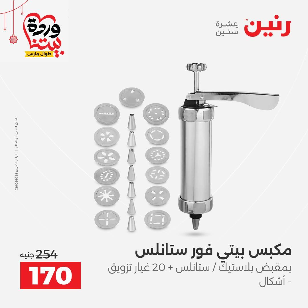 عروض رنين عروض اليوم الواحد 19 مارس 2026  صفحة 9 - raneen offers 19-19 March 2026 page 9