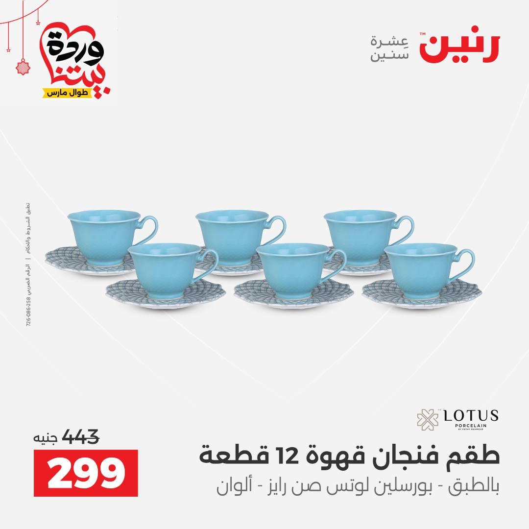 عروض رنين على ادوات الطبخ  19-21 مارس 2026 صفحة 12 - raneen offers 19-21 March 2026 page 12