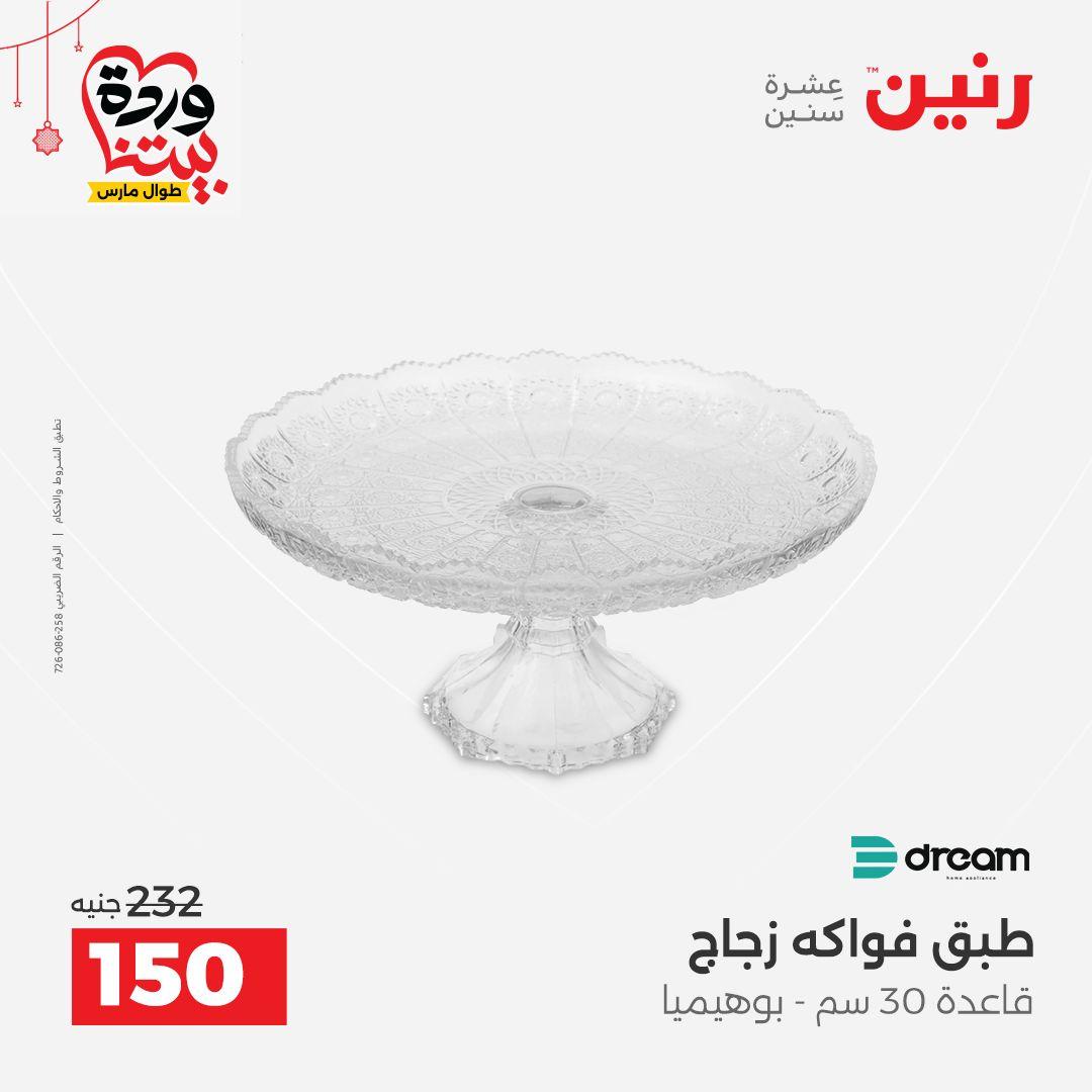 عروض رنين على ادوات الطبخ  19-21 مارس 2026 صفحة 13 - raneen offers 19-21 March 2026 page 13