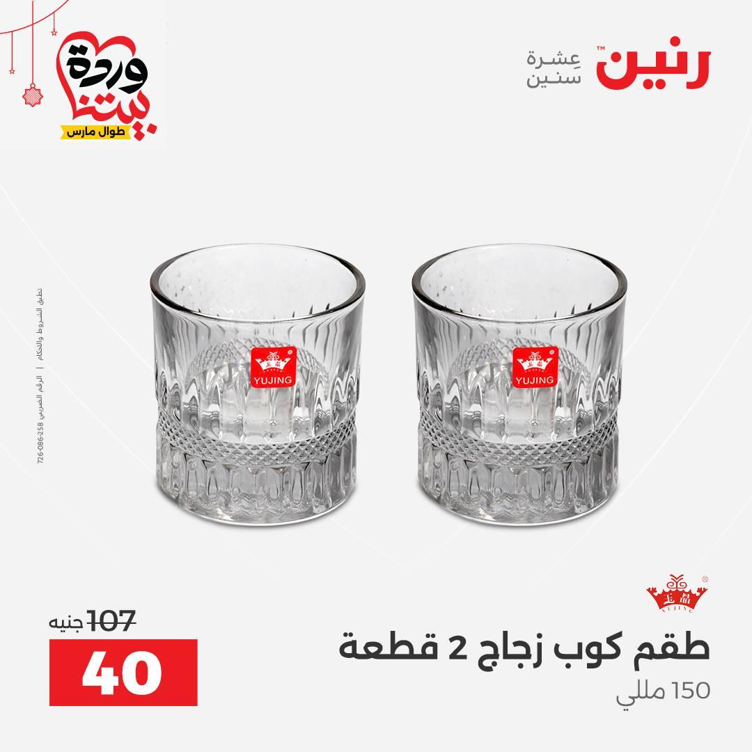 عروض رنين على ادوات الطبخ  19-21 مارس 2026 صفحة 14 - raneen offers 19-21 March 2026 page 14