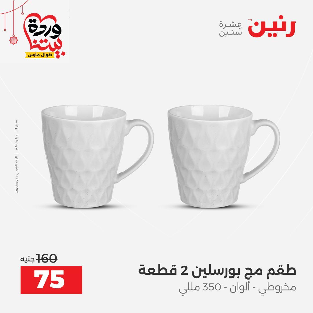 عروض رنين على ادوات الطبخ  19-21 مارس 2026 صفحة 15 - raneen offers 19-21 March 2026 page 15