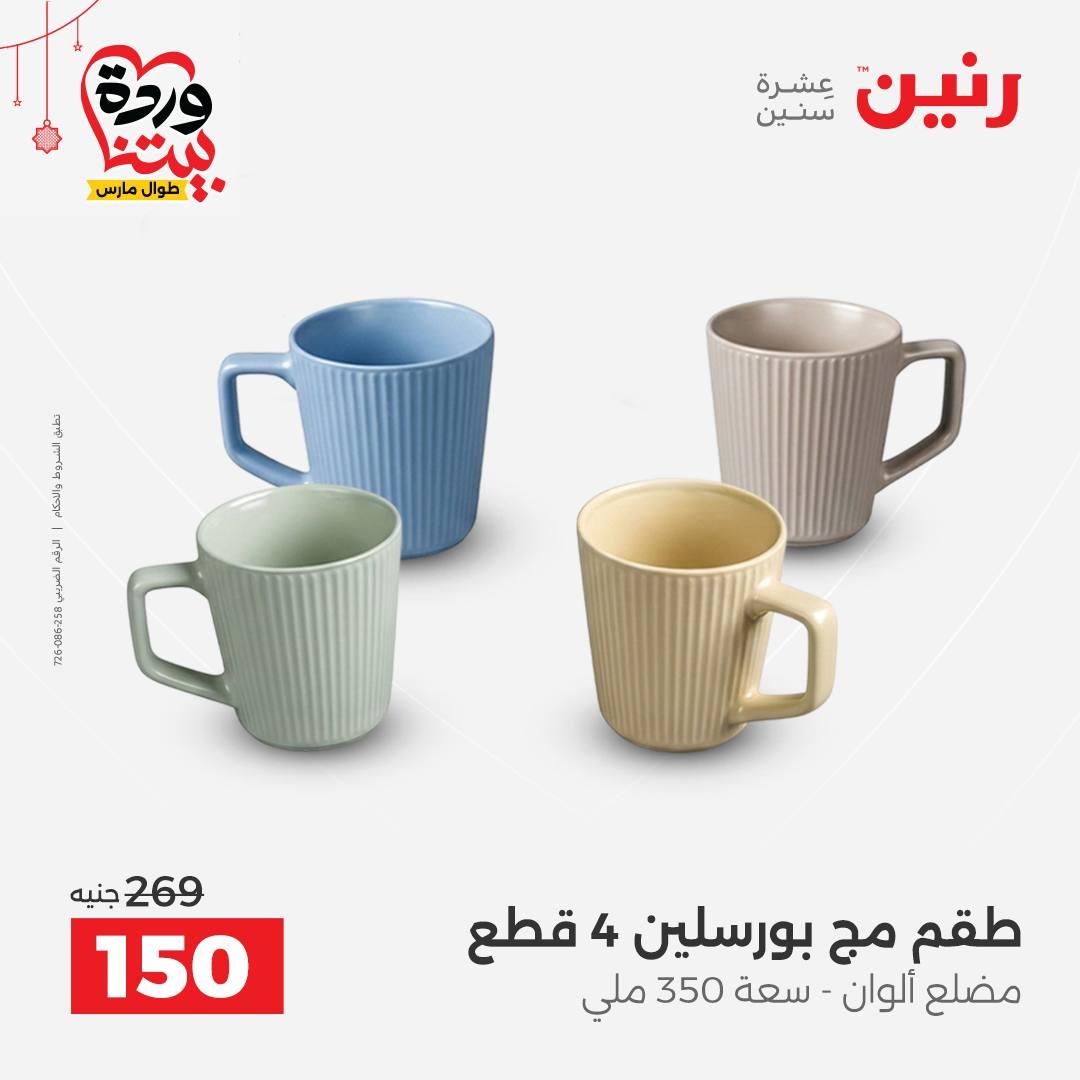 عروض رنين على ادوات الطبخ  19-21 مارس 2026 صفحة 16 - raneen offers 19-21 March 2026 page 16