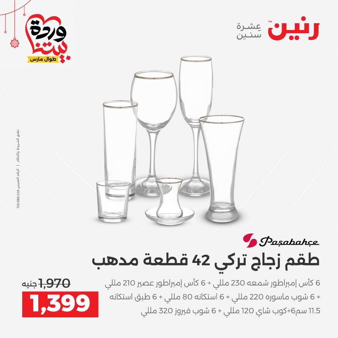 عروض رنين على ادوات الطبخ  19-21 مارس 2026 صفحة 18 - raneen offers 19-21 March 2026 page 18