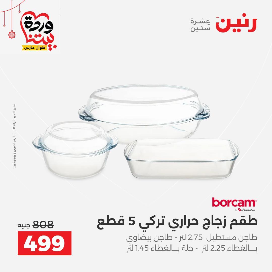 عروض رنين على ادوات الطبخ  19-21 مارس 2026 صفحة 19 - raneen offers 19-21 March 2026 page 19