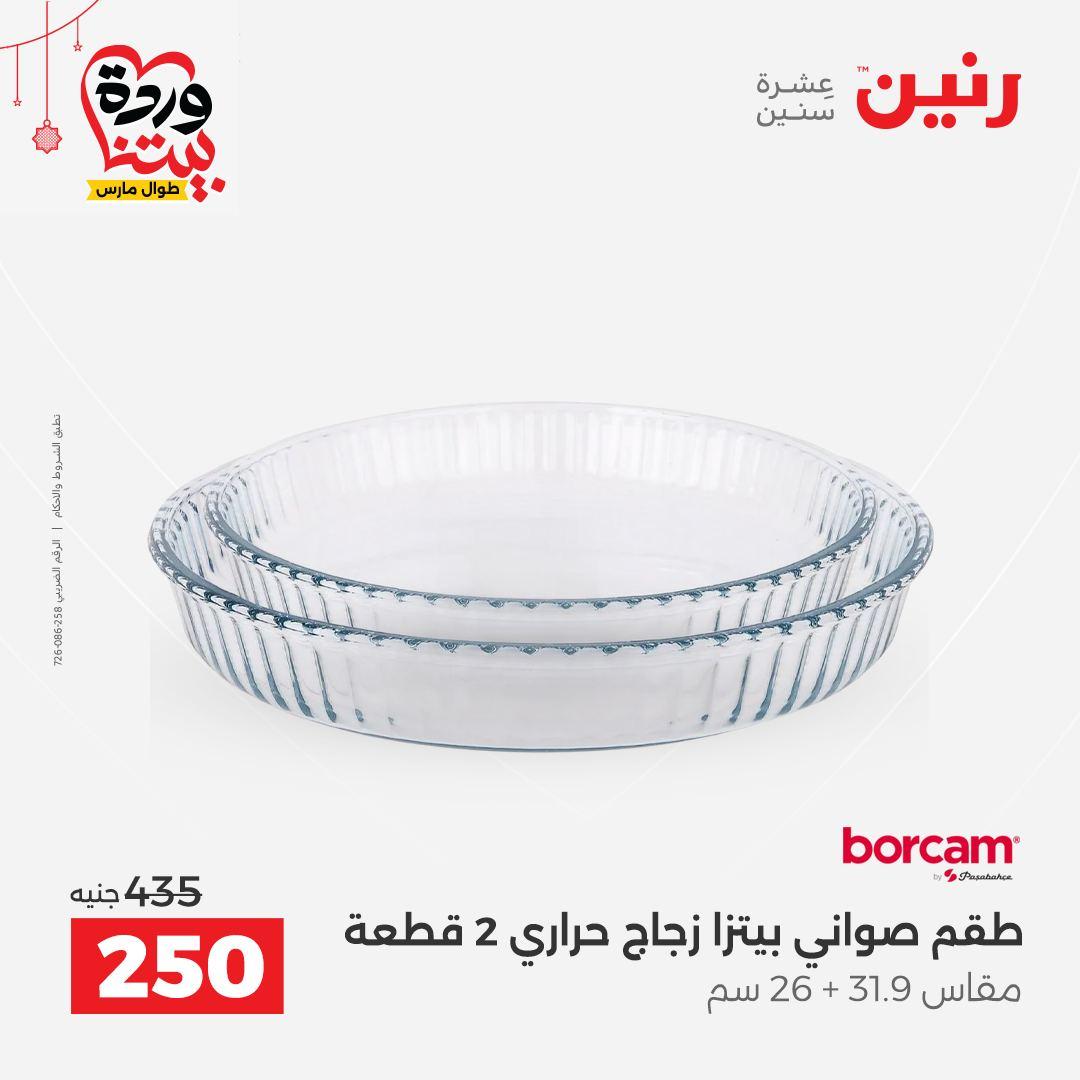 عروض رنين على ادوات الطبخ  19-21 مارس 2026 صفحة 20 - raneen offers 19-21 March 2026 page 20