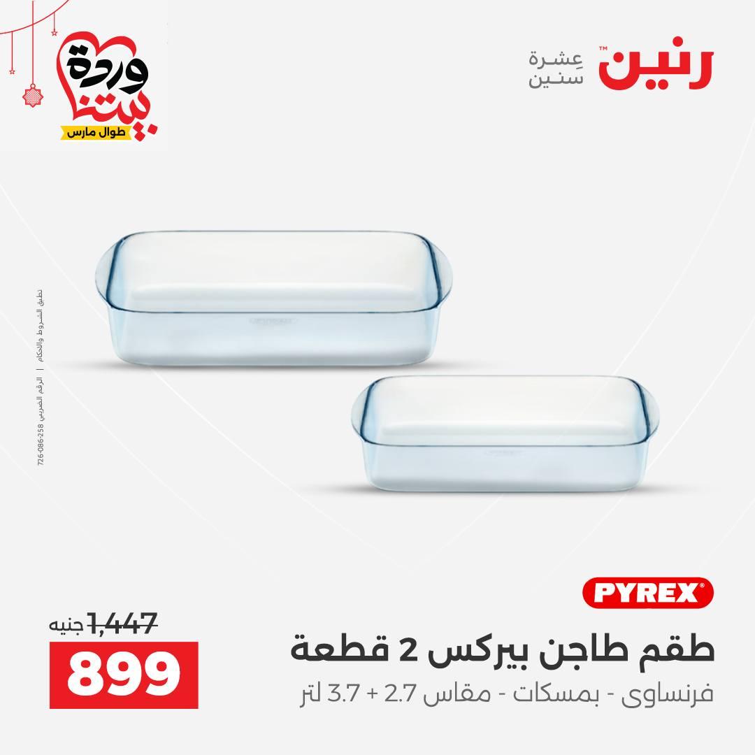 عروض رنين على ادوات الطبخ  19-21 مارس 2026 صفحة 21 - raneen offers 19-21 March 2026 page 21