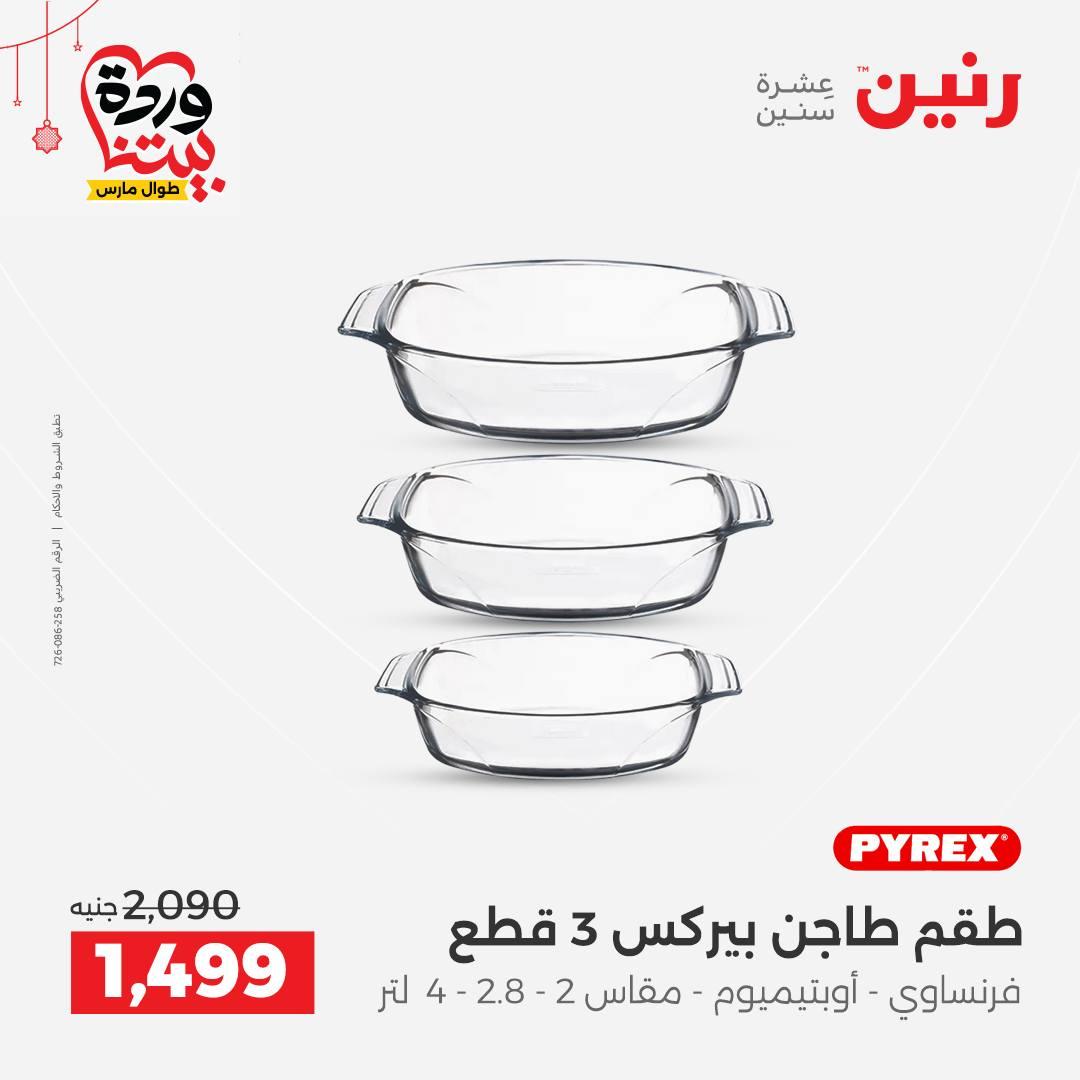 عروض رنين على ادوات الطبخ  19-21 مارس 2026 صفحة 22 - raneen offers 19-21 March 2026 page 22