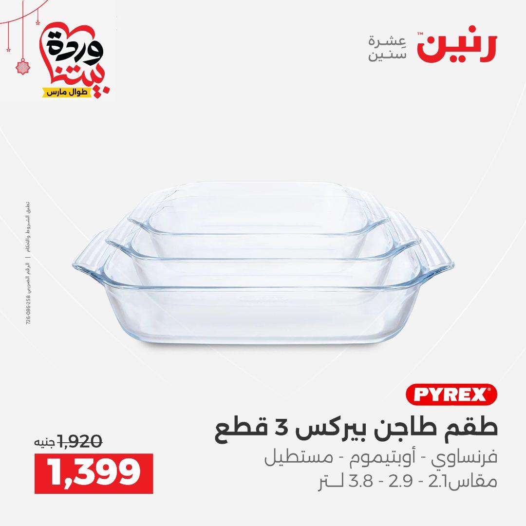عروض رنين على ادوات الطبخ  19-21 مارس 2026 صفحة 23 - raneen offers 19-21 March 2026 page 23