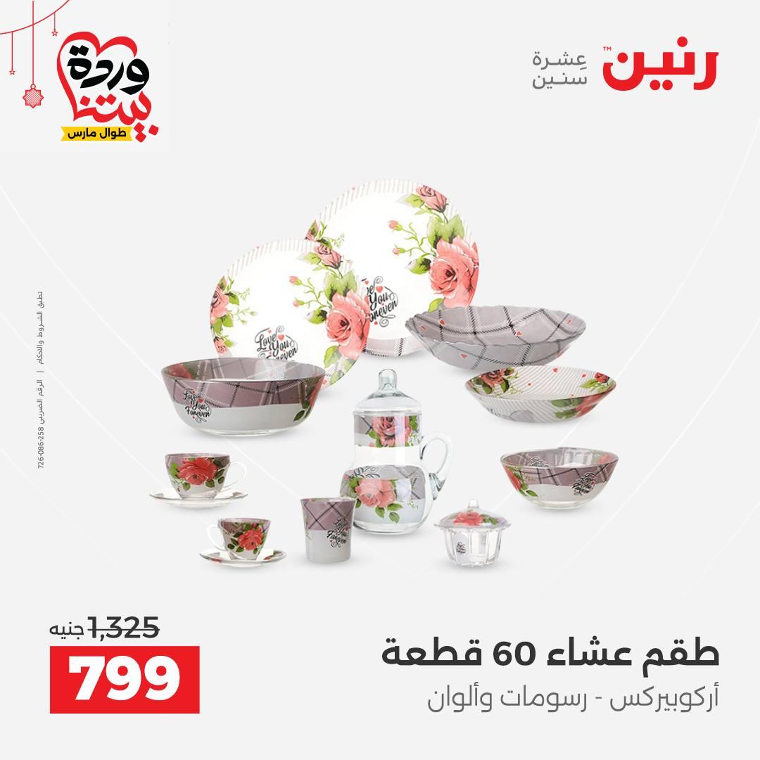 عروض رنين على ادوات الطبخ  19-21 مارس 2026 صفحة 24 - raneen offers 19-21 March 2026 page 24