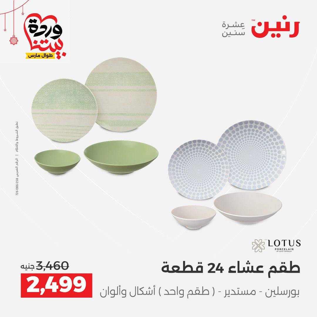 عروض رنين على ادوات الطبخ  19-21 مارس 2026 صفحة 25 - raneen offers 19-21 March 2026 page 25