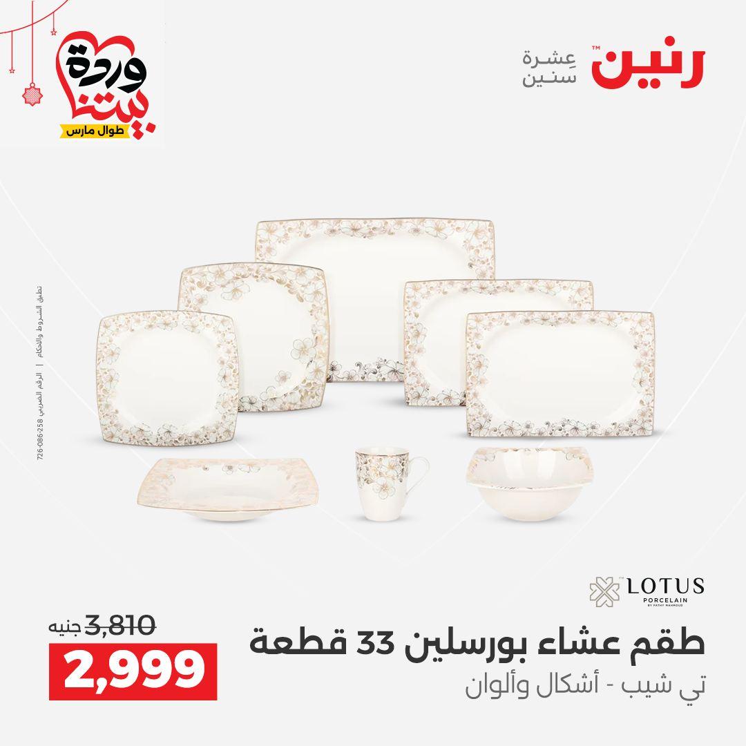 عروض رنين على ادوات الطبخ  19-21 مارس 2026 صفحة 26 - raneen offers 19-21 March 2026 page 26