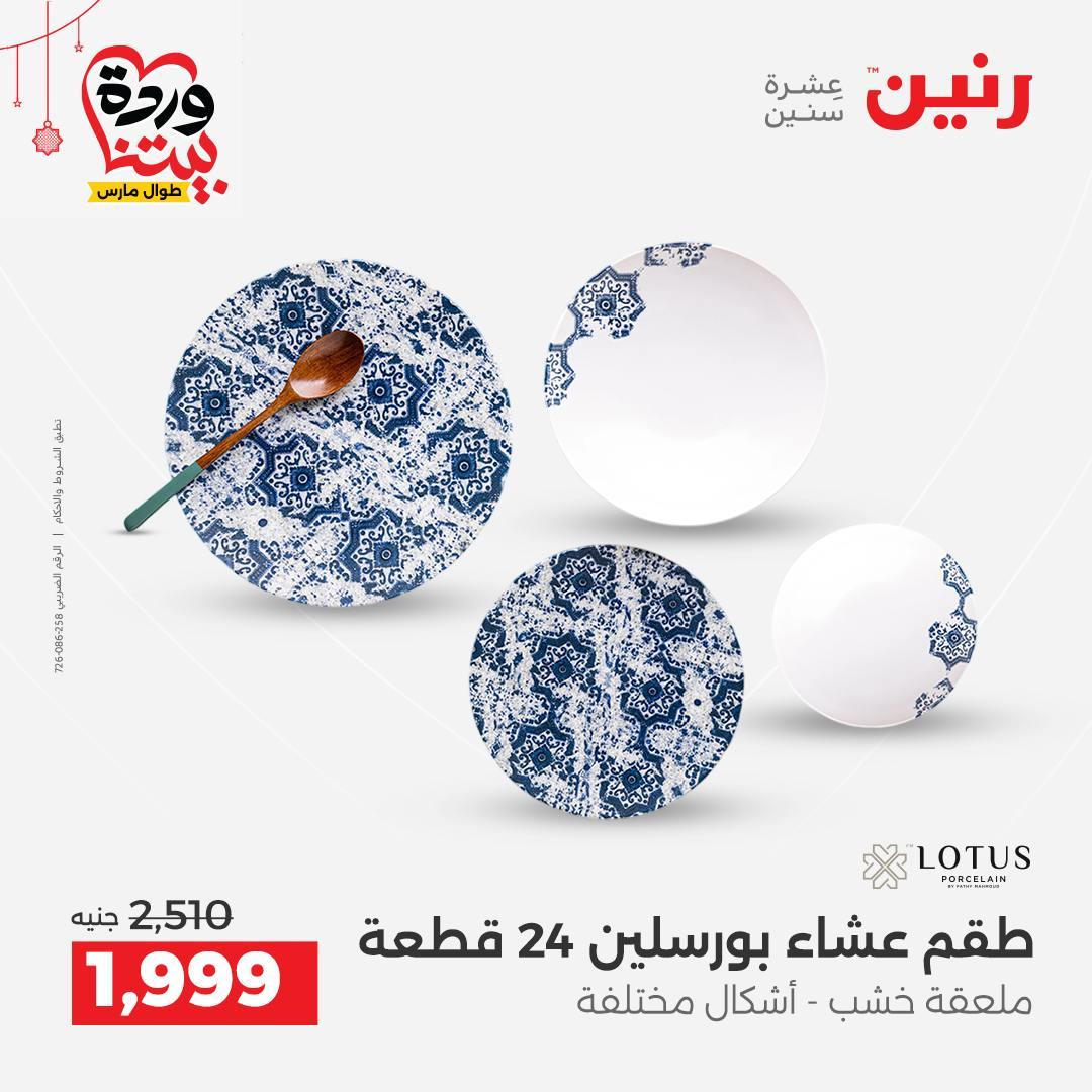 عروض رنين على ادوات الطبخ  19-21 مارس 2026 صفحة 27 - raneen offers 19-21 March 2026 page 27