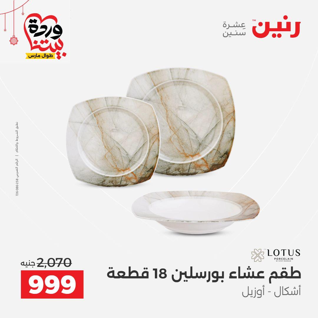 عروض رنين على ادوات الطبخ  19-21 مارس 2026 صفحة 28 - raneen offers 19-21 March 2026 page 28