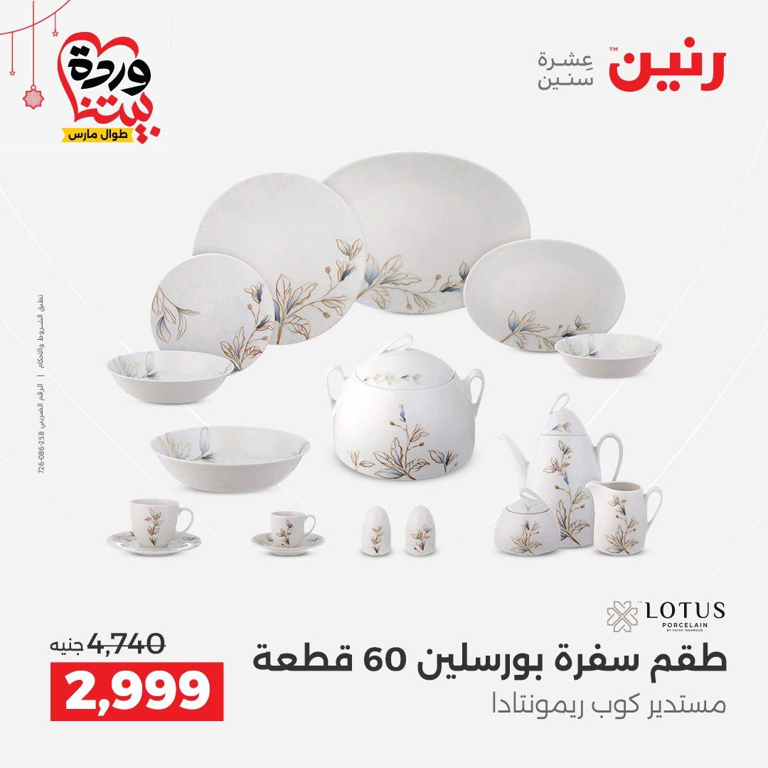 عروض رنين على ادوات الطبخ  19-21 مارس 2026 صفحة 29 - raneen offers 19-21 March 2026 page 29