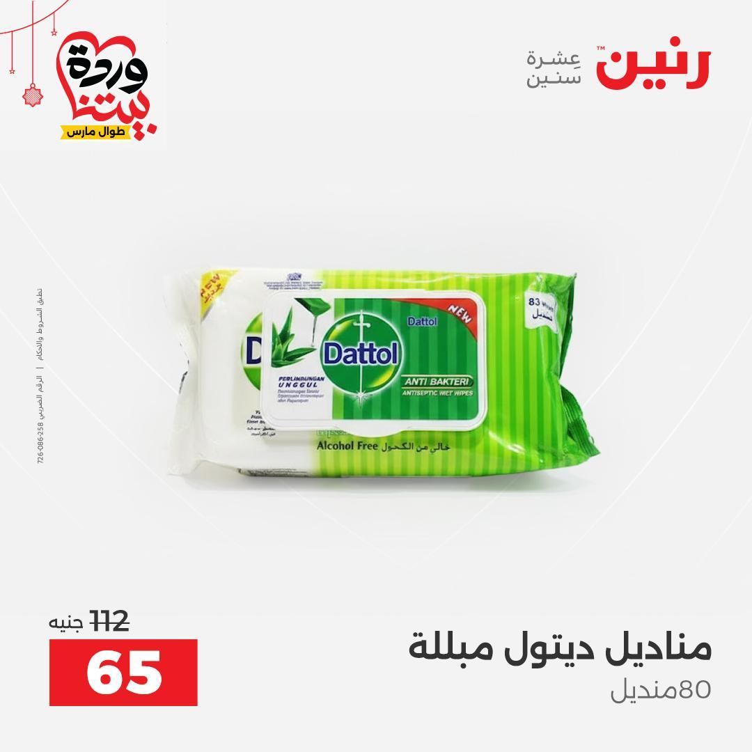 عروض رنين على ادوات الطبخ  19-21 مارس 2026 صفحة 3 - raneen offers 19-21 March 2026 page 3