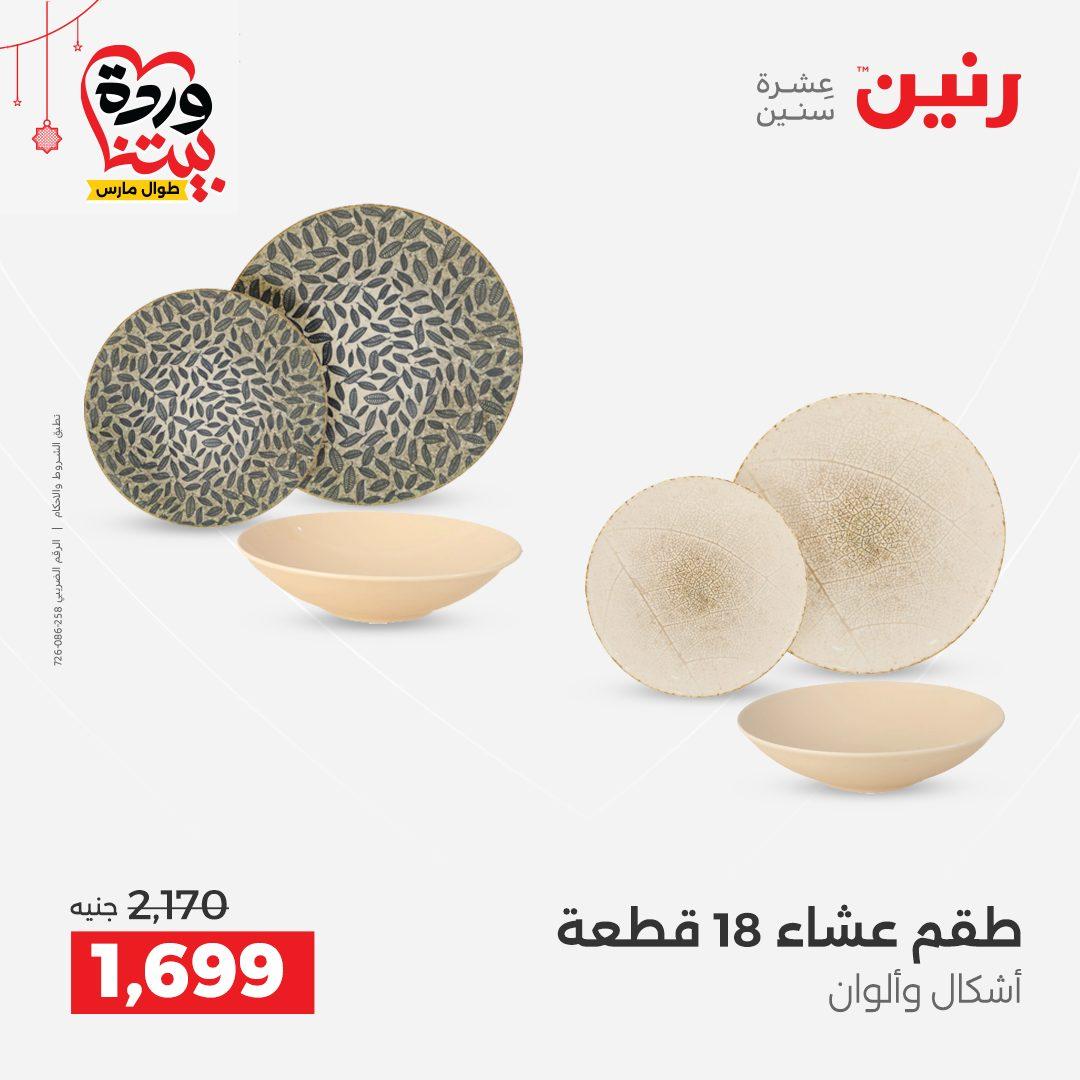 عروض رنين على ادوات الطبخ  19-21 مارس 2026 صفحة 30 - raneen offers 19-21 March 2026 page 30