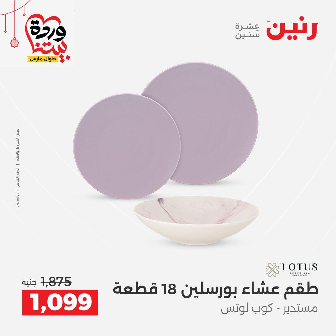 عروض رنين على ادوات الطبخ  19-21 مارس 2026 صفحة 32 - raneen offers 19-21 March 2026 page 32