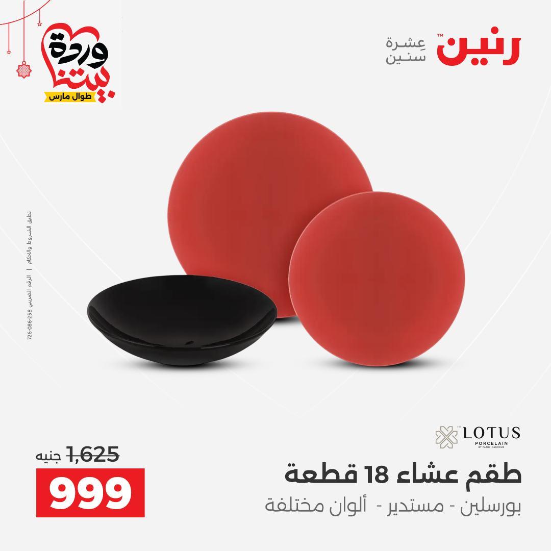 عروض رنين على ادوات الطبخ  19-21 مارس 2026 صفحة 33 - raneen offers 19-21 March 2026 page 33