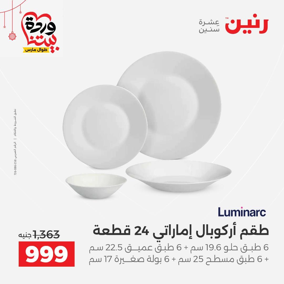 عروض رنين على ادوات الطبخ  19-21 مارس 2026 صفحة 34 - raneen offers 19-21 March 2026 page 34