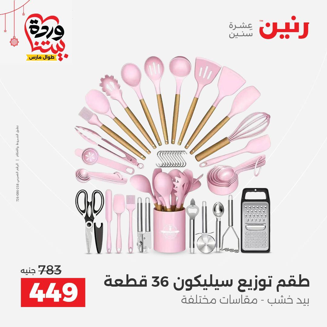 عروض رنين على ادوات الطبخ  19-21 مارس 2026 صفحة 36 - raneen offers 19-21 March 2026 page 36
