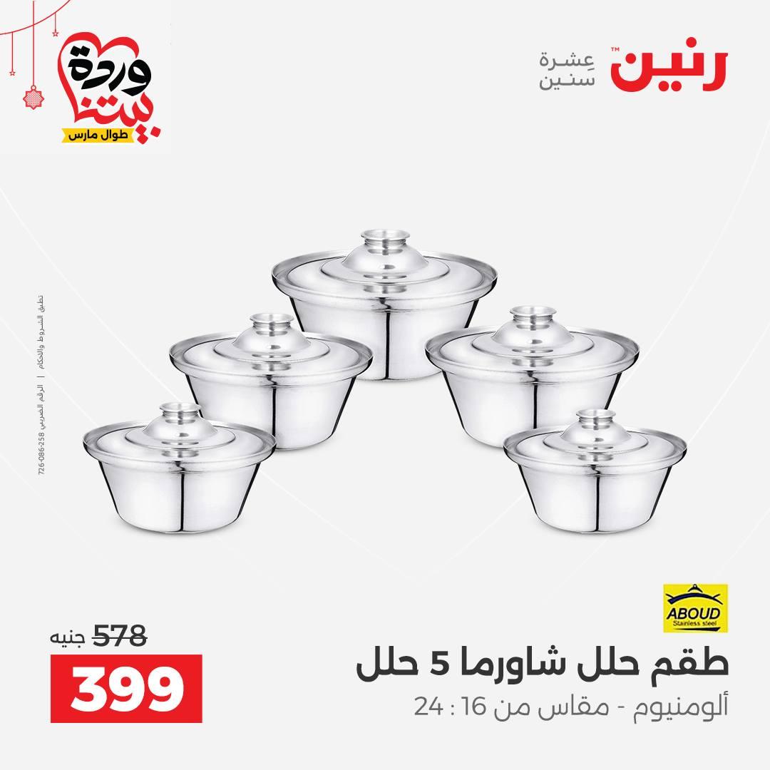 عروض رنين على ادوات الطبخ  19-21 مارس 2026 صفحة 38 - raneen offers 19-21 March 2026 page 38