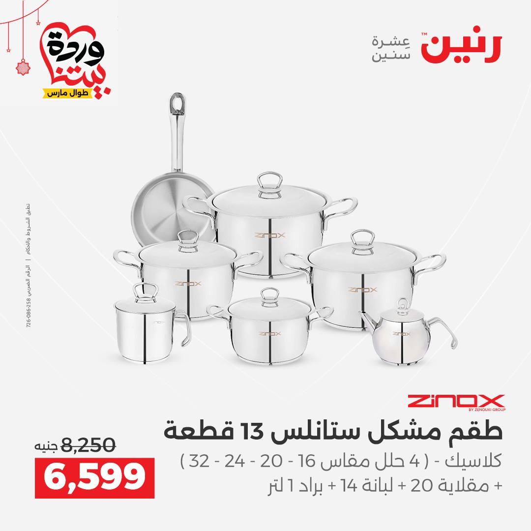 عروض رنين على ادوات الطبخ  19-21 مارس 2026 صفحة 39 - raneen offers 19-21 March 2026 page 39