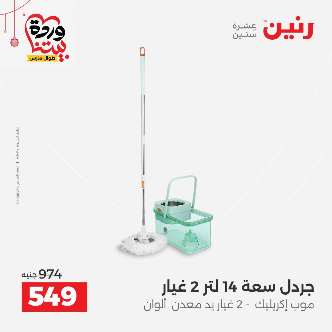 عروض رنين على ادوات الطبخ  19-21 مارس 2026 صفحة 4 - raneen offers 19-21 March 2026 page 4