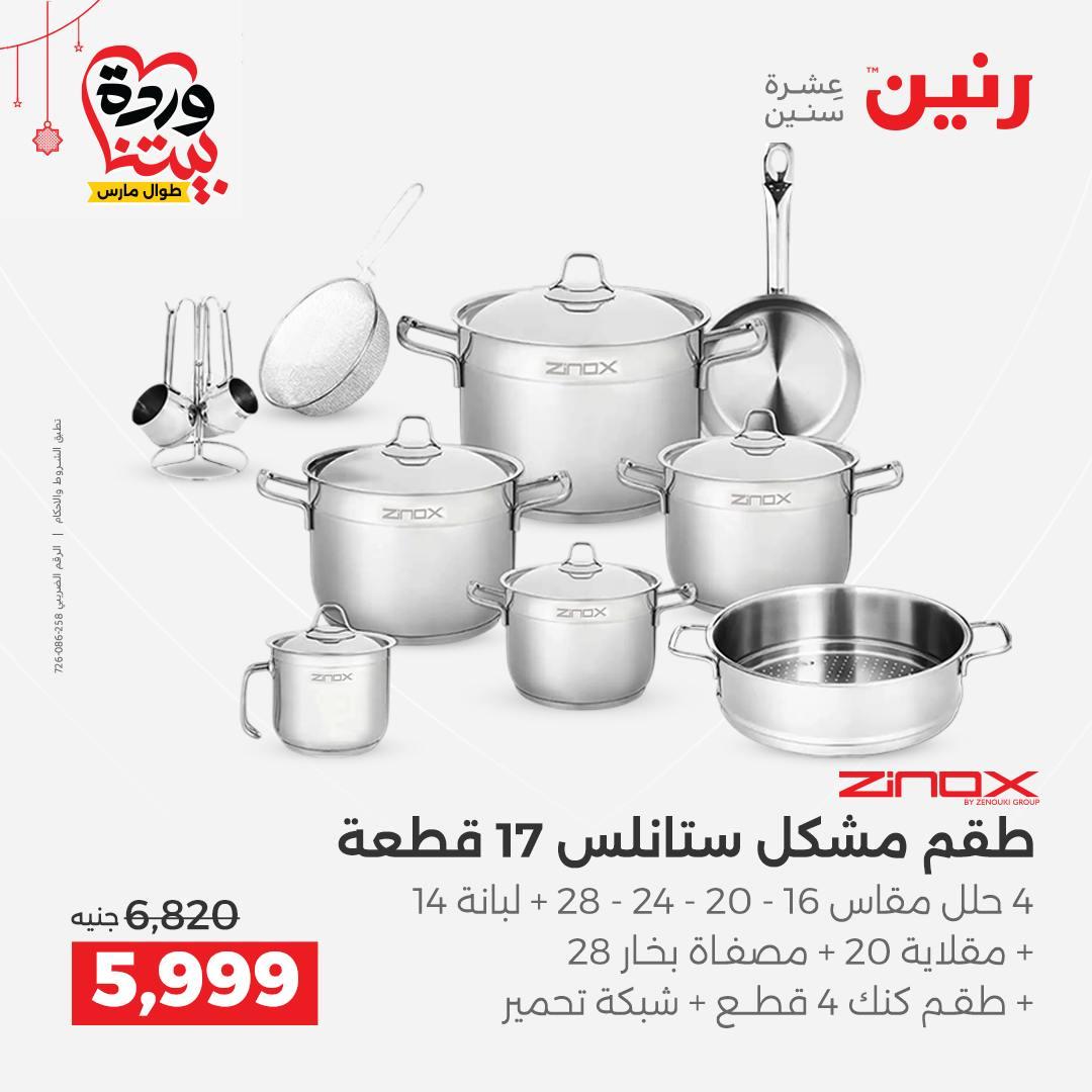 عروض رنين على ادوات الطبخ  19-21 مارس 2026 صفحة 40 - raneen offers 19-21 March 2026 page 40