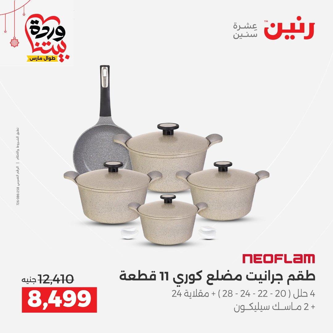 عروض رنين على ادوات الطبخ  19-21 مارس 2026 صفحة 45 - raneen offers 19-21 March 2026 page 45