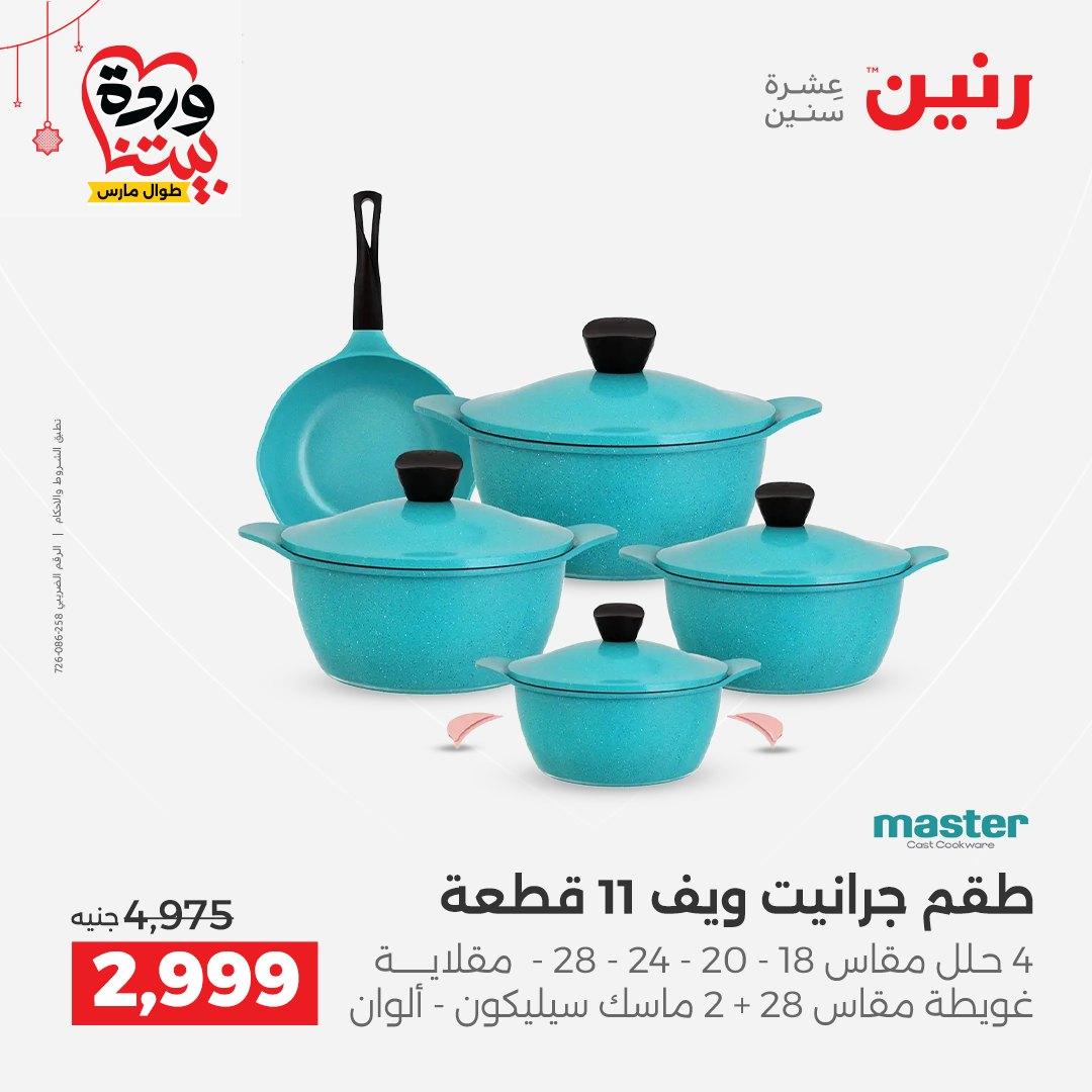 عروض رنين على ادوات الطبخ  19-21 مارس 2026 صفحة 46 - raneen offers 19-21 March 2026 page 46