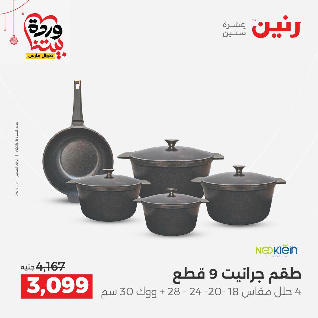 عروض رنين على ادوات الطبخ  19-21 مارس 2026 صفحة 48 - raneen offers 19-21 March 2026 page 48
