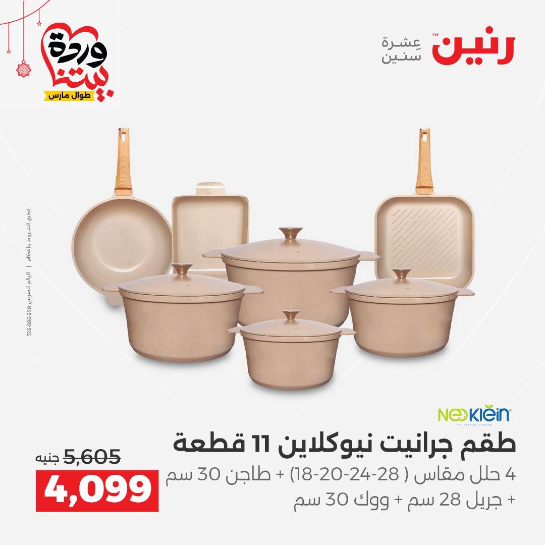 عروض رنين على ادوات الطبخ  19-21 مارس 2026 صفحة 49 - raneen offers 19-21 March 2026 page 49