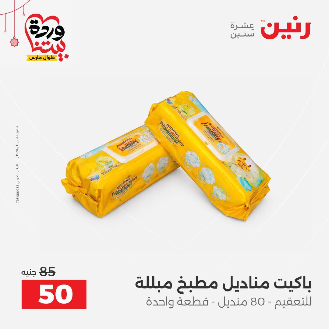 عروض رنين على ادوات الطبخ  19-21 مارس 2026 صفحة 5 - raneen offers 19-21 March 2026 page 5