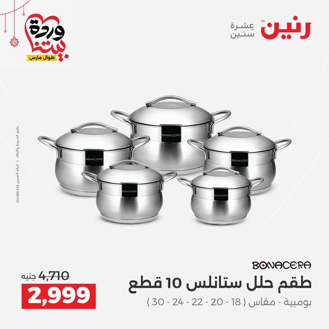 عروض رنين على ادوات الطبخ  19-21 مارس 2026 صفحة 50 - raneen offers 19-21 March 2026 page 50