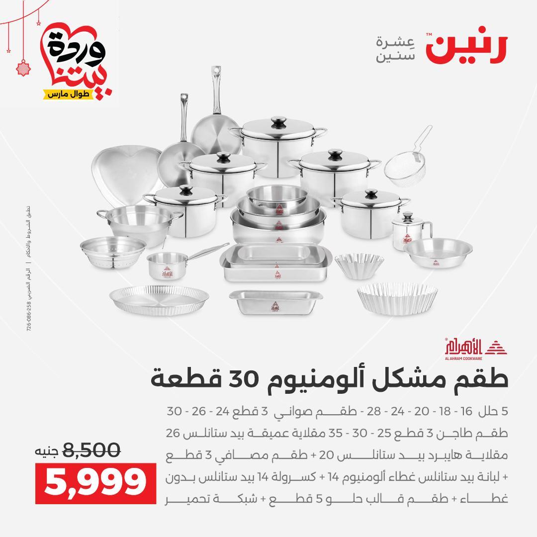 عروض رنين على ادوات الطبخ  19-21 مارس 2026 صفحة 51 - raneen offers 19-21 March 2026 page 51