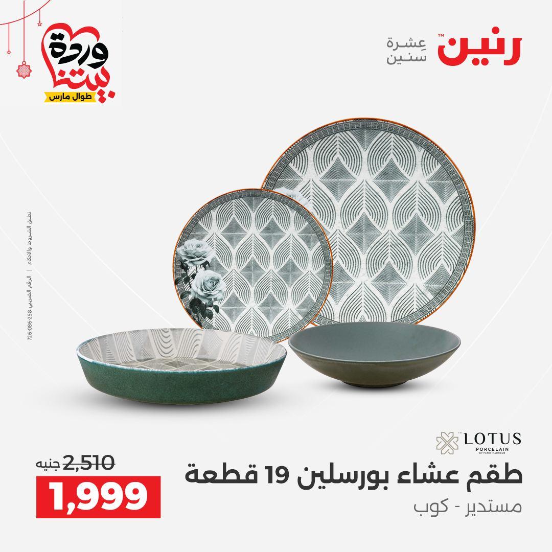 عروض رنين على ادوات الطبخ  19-21 مارس 2026 صفحة 53 - raneen offers 19-21 March 2026 page 53
