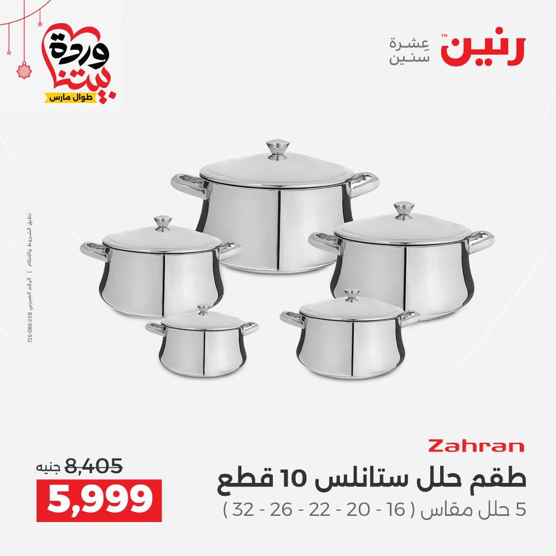 عروض رنين على ادوات الطبخ  19-21 مارس 2026 صفحة 54 - raneen offers 19-21 March 2026 page 54