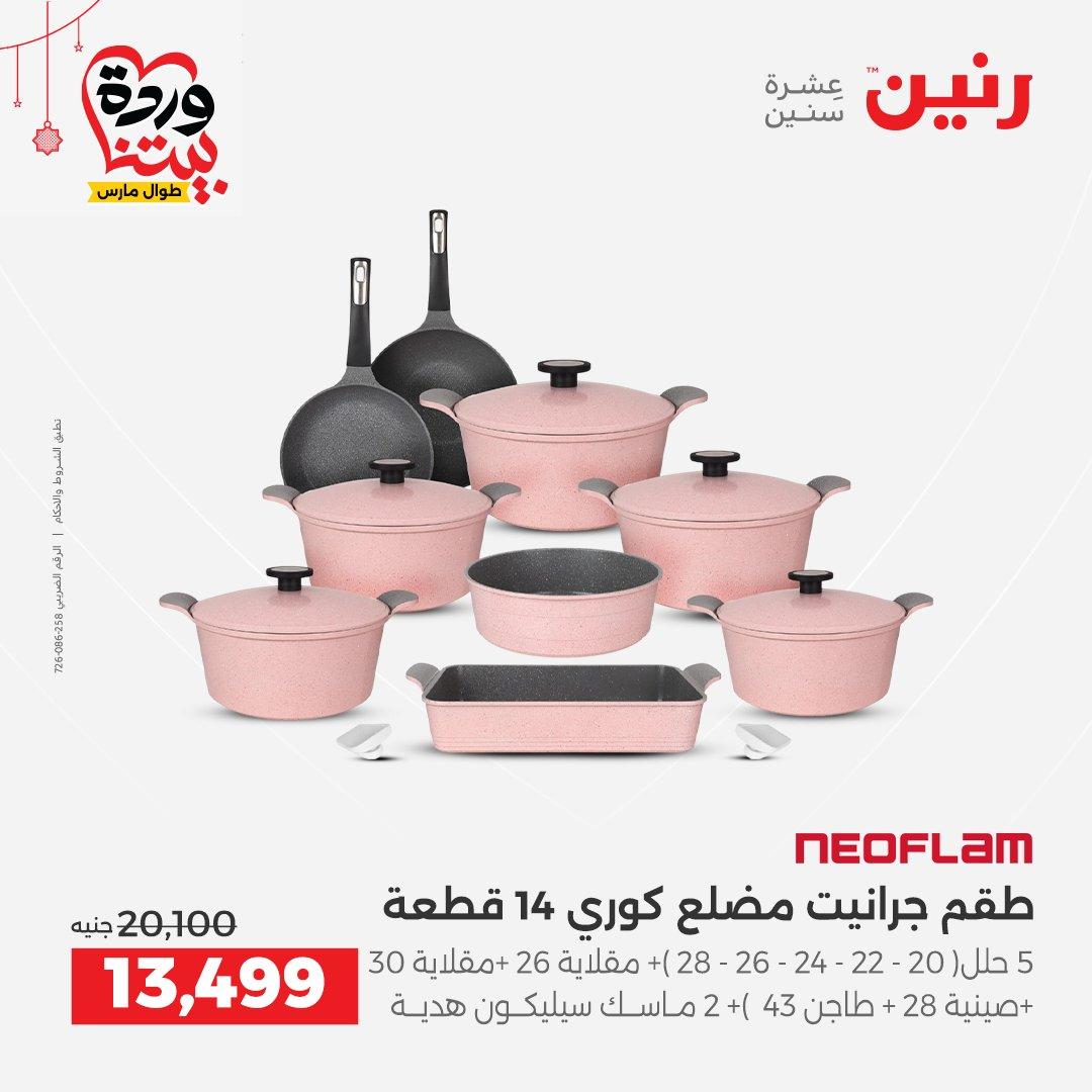 عروض رنين على ادوات الطبخ  19-21 مارس 2026 صفحة 55 - raneen offers 19-21 March 2026 page 55