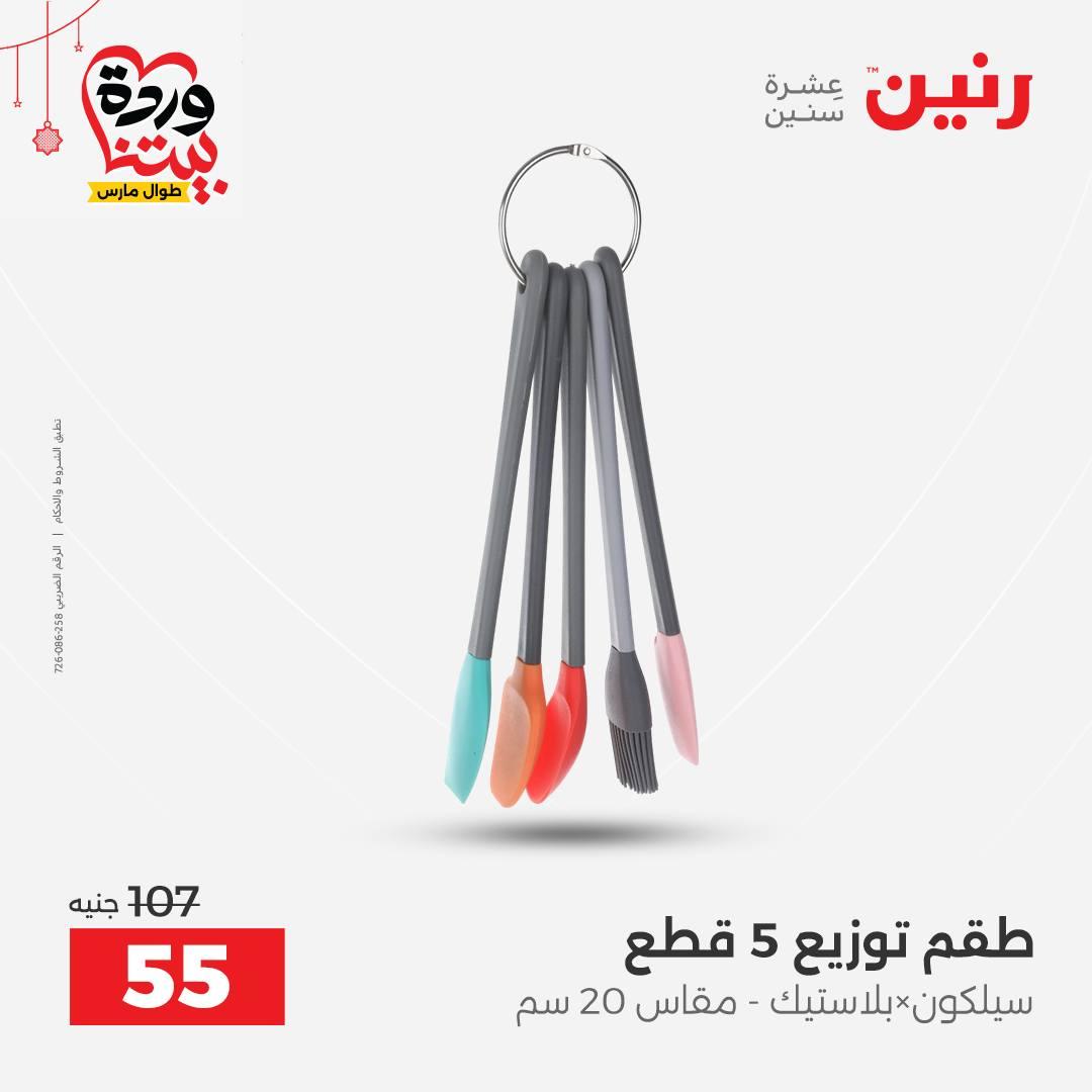 عروض رنين على ادوات الطبخ  19-21 مارس 2026 صفحة 6 - raneen offers 19-21 March 2026 page 6