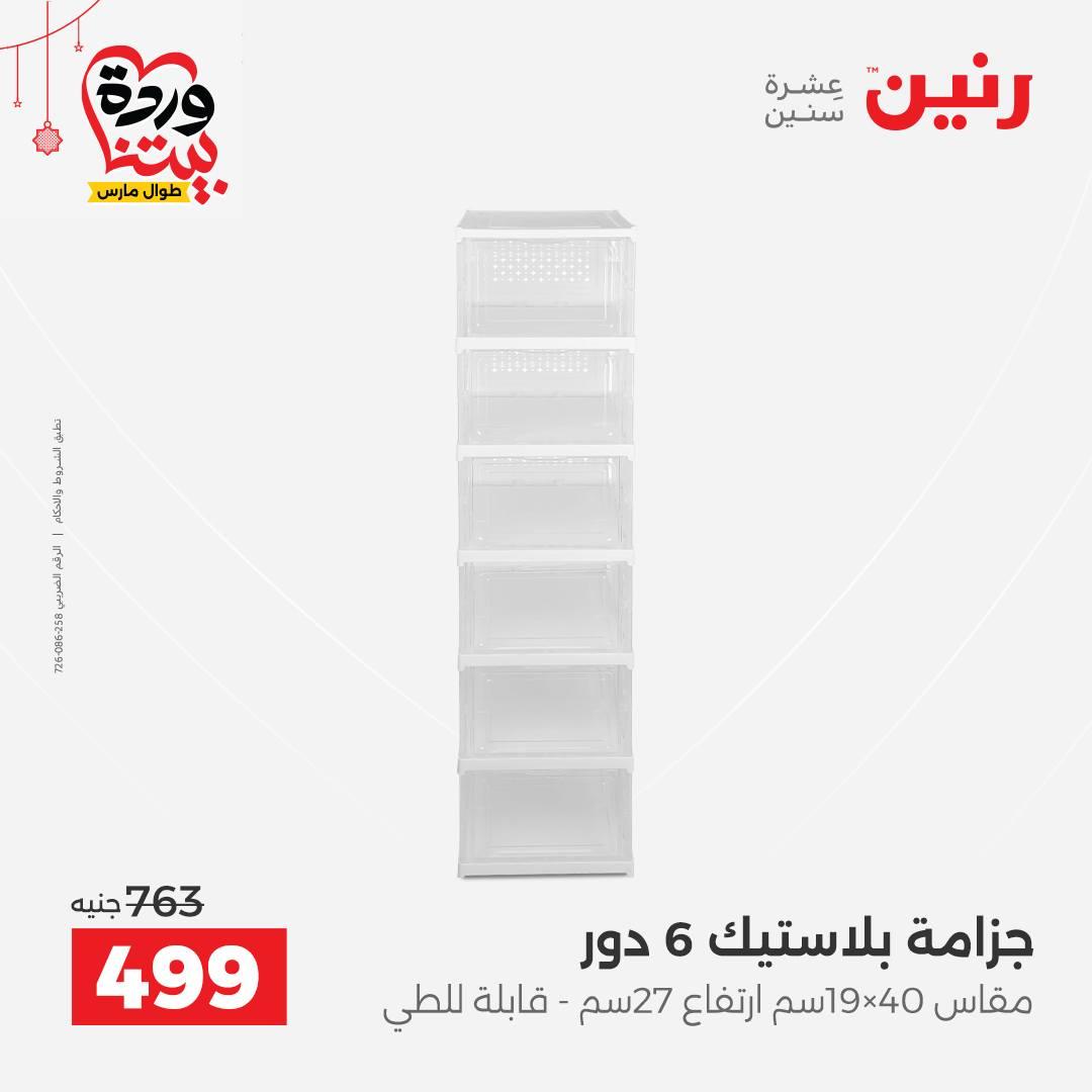 عروض رنين على ادوات الطبخ  19-21 مارس 2026 صفحة 7 - raneen offers 19-21 March 2026 page 7