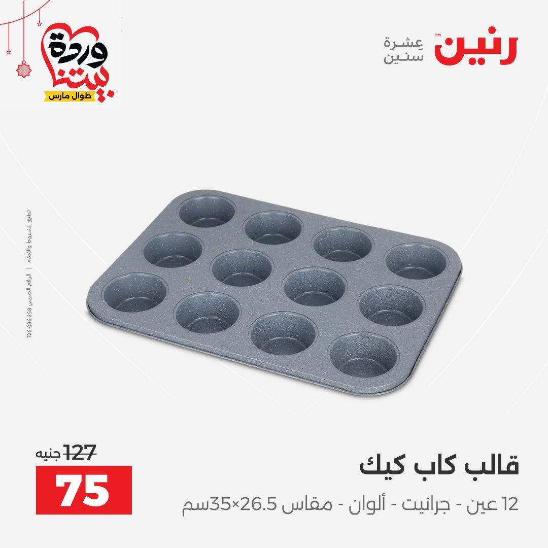 عروض رنين على ادوات الطبخ  19-21 مارس 2026 صفحة 8 - raneen offers 19-21 March 2026 page 8
